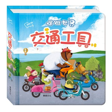 華碩文化 交通工具環遊世界3D立體書  環遊世界3D立體書