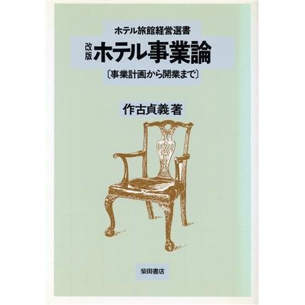 ホテル事業論 事業計画から開業まで ホテル旅館経営選書／作古貞義(著者)