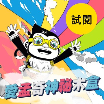 《月刊試閱特輯》【愛孟奇神祕木盒】iMysteryBox｜幼兒雙語遊戲繪本紙本月刊