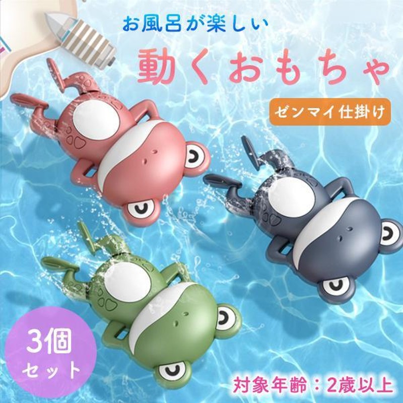 カエル 玩具 泳ぐ ゼンマイ 仕掛け お風呂 水遊び 子ども 2歳以上 3色 | LINEショッピング