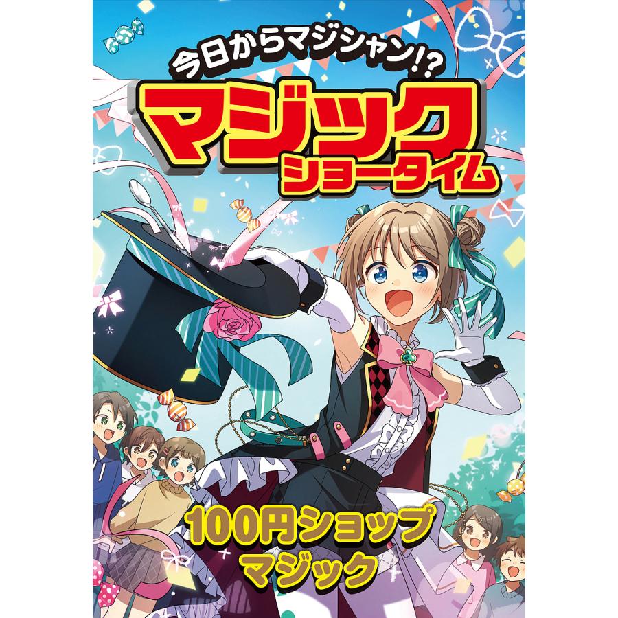 今日からマジシャン マジックショータイム 100円ショップマジック 土門トキオ