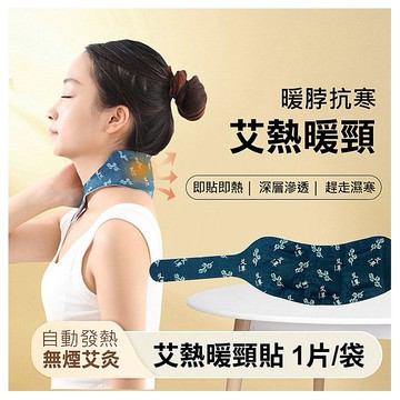 艾熱暖頸貼(1片／袋)