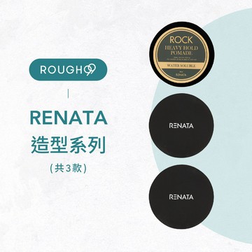 ⎮Rough99⎮ Renata 蕾娜塔｜ 髮蠟 哈德造型髮蠟 魔幻造型凝土 ️水洗波馬德凝膏