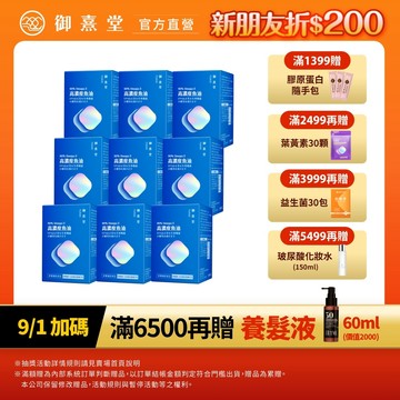 【御熹堂】黃金頂級 90%高濃度專利魚油 9盒 (120顆/盒)《啟動身體代謝、歐美藥典高規格把關的第一選擇》