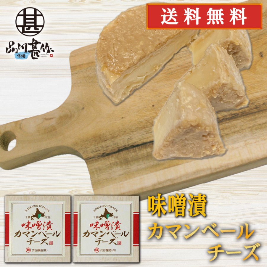 みそ漬カマンベールチーズ 100g（２個セット）