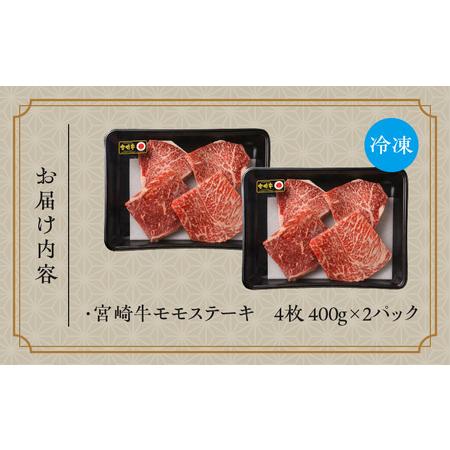 ふるさと納税 宮崎牛モモステーキ800ｇ 牛肉 モモ 赤身 ステーキ 宮崎県宮崎市