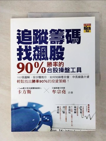 【書寶二手書T1／投資_KSE】追蹤籌碼找飆股90%勝率的台股操盤工具_卡方斯