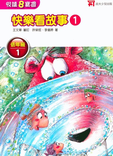 【現貨】悅讀8寶週 (政大少兒) | 國小國語輔助教材