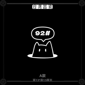 心情車貼丨 加92 95 98號汽油油箱蓋車提示貼防水曬 可愛貓咪貼紙 可開發票✔Car Supplies 🚗臺灣出貨🚗