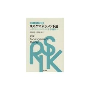 ストーリーで語るリスクマネジメント論 リスクマネジメント事例集