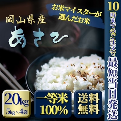 お米 新米 令和5年 岡山県産 朝日20kg 5kg4袋 アサヒ 一等米