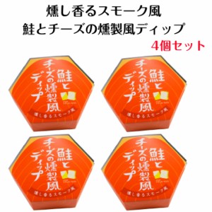 鮭とチーズの燻製風ディップ（100ｇ）4個セット さけ 鮭 チーズ 燻製風ディップ 野菜スティック クラッカー トースト タルタルソース