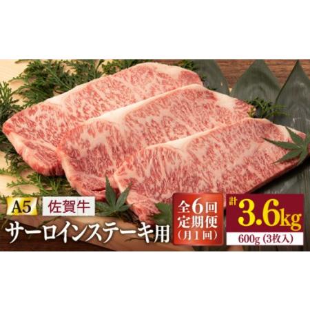 ふるさと納税  佐賀牛 A5 サーロイン ステーキ 600g (3枚切)[NAB039]  佐賀牛 牛肉 肉 佐賀 黒毛和牛 佐賀牛A5 佐賀牛.. 佐賀県嬉野市