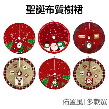 聖誕樹裙 布質樹裙 樹腳 派對佈置 樹底圍裙 居家擺飾 活動裝飾 聖誕 耶誕節 聖誕節【RXM0106】《Jami》