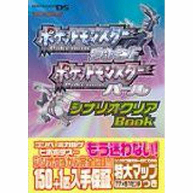 中古 攻略本 ポケットモンスターダイヤモンド ポケットモンスターパール シナリオクリアbook 任天堂ゲーム攻略本 By 管理 通販 Lineポイント最大1 0 Get Lineショッピング