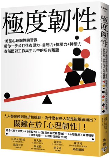 極度韌性：18堂心理韌性練習課，帶你一步步打造復原力+自制力+抗壓力+持續力，泰然面對工作與生活中的所有難題【隨書附贈心理韌性練習手冊】【城邦讀書花園】