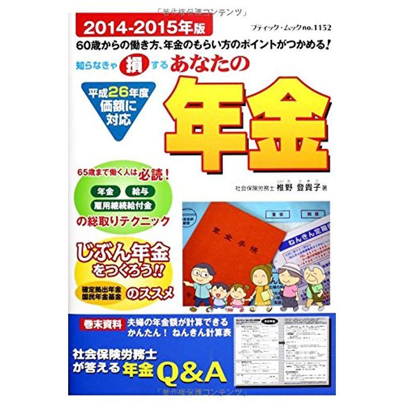 あなたの年金2014-2015年版 (ブティックムックno.1152)