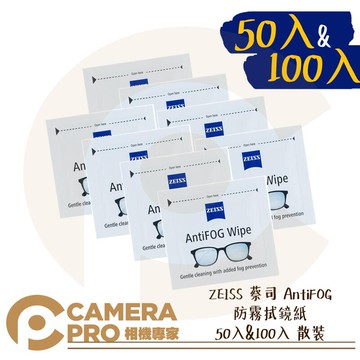 ZEISS 蔡司 AntiFOG 防霧拭鏡紙 50入 100入 散裝 防霧+清潔 公司貨 ◎相機專家◎