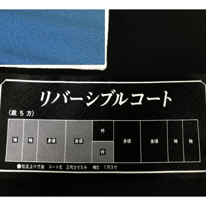 リバーシブル 和装コート 未仕立て 正絹 礼装 黒地 正絹 羽尺 反物