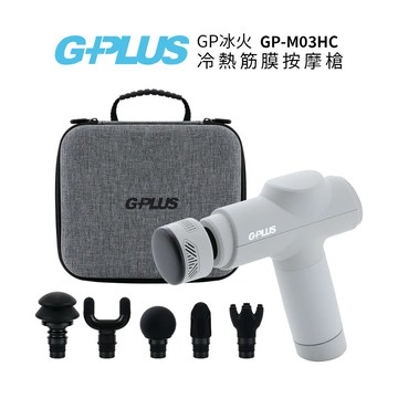 G-PLUS 拓勤GP冰火 冷熱筋膜按摩槍 GP-M03HC 灰色
