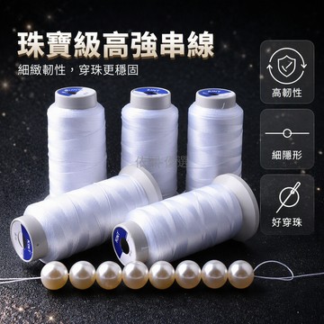 桃園出貨 白色3股至15股多種規格 高強尼龍珍珠專用線 附贈引线工具 手工編織米珠珍珠項鍊繩材