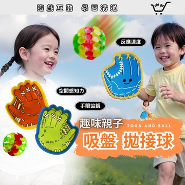 【🔥12小時出貨🔥】拋接球 吸盤球 黏黏球 吸盤球組 拋接黏黏球 拋接球組 親子遊戲 戶外遊戲 親子 互動 戶外
