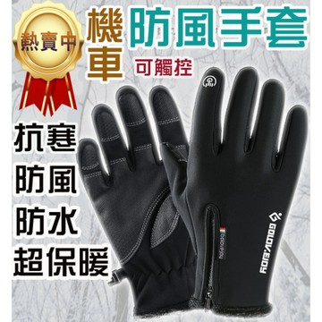 滿件再折扣【高觸控+防風】防水手套 防風手套 機車手套 皮手套 觸控手套 防滑防寒 騎士手套 保暖加絨手套
