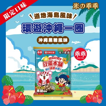 【箱購-12件299】日藥本舖米乖乖沖繩黑糖40g👉下單選12件立享優惠