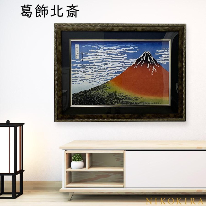 葛飾北斎 冨獄三十六景 凱風快晴 101cm 絵画 インテリア 葛飾北斎の絵 額縁 赤富士 富士山 おしゃれ ポスター 玄関 アートパネル 開運  アート 日本画 和風 | LINEショッピング