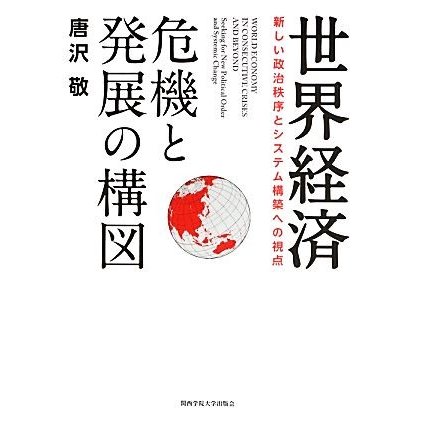 世界経済　危機と発展の構図 新しい政治秩序とシステム構築への視点／唐沢敬