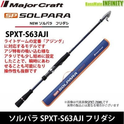 メジャークラフト NEW ソルパラ SPXT-S63AJI フリダシ (振出モデル)