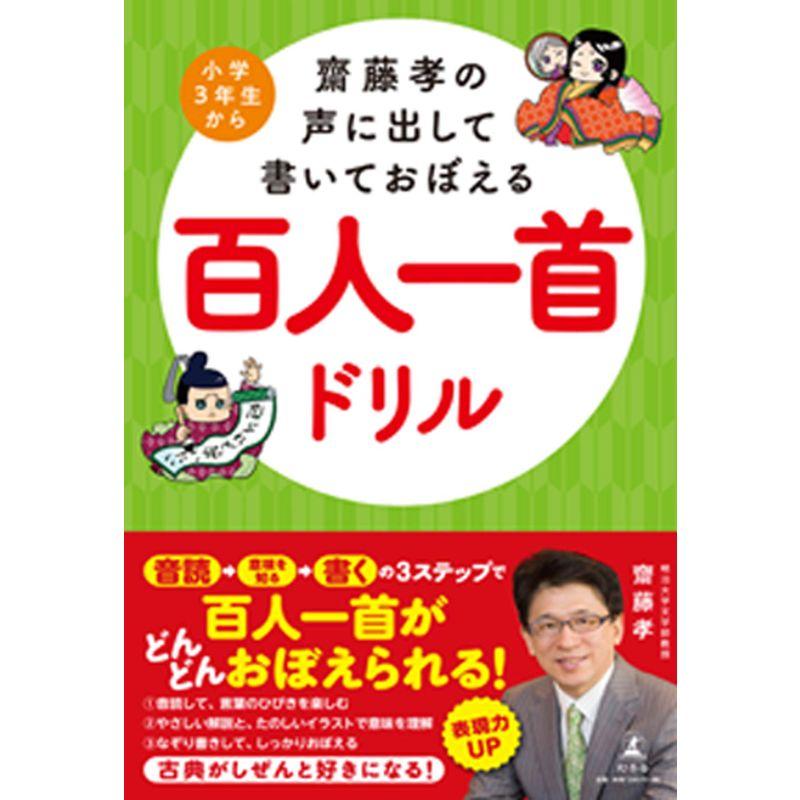 齋藤孝の声に出して書いておぼえる百人一首ドリル