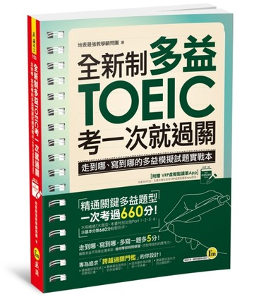 全新制多益TOEIC考一次就過關(附虛擬點讀筆APP)【二手書_良好】TAAZE讀冊生活