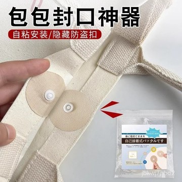 🔥臺灣出貨🔥包包封口神器包包封口闇扣免縫自粘包包固定扣強力扣帆布包包按扣
