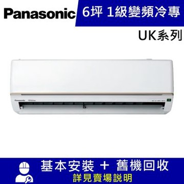國際牌6坪1級變頻冷專分離式冷氣CU-UK36BCA2/CS-UK36BA2_UK系列