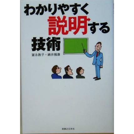 わかりやすく説明する技術 実日ビジネス／綿井雅康(著者),冨永敦子(著者)