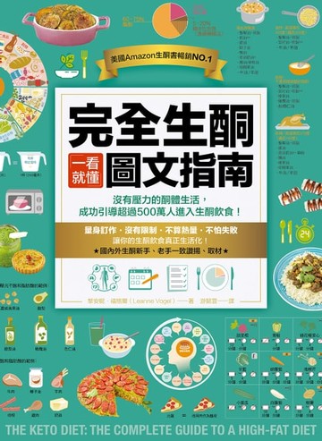【電子書】完全生酮一看就懂圖文指南