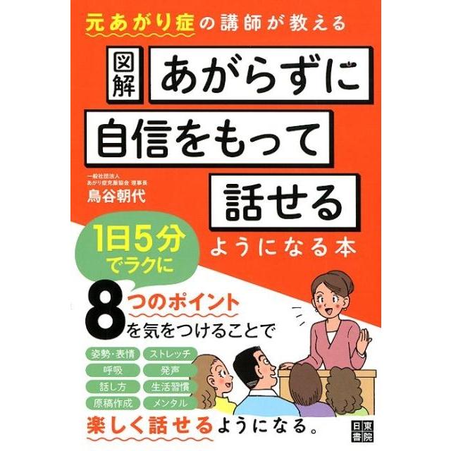 図解あがらずに自信をもって話せるようになる本 鳥谷朝代