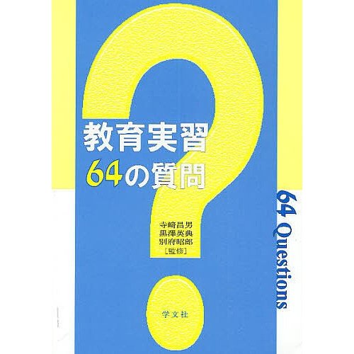 教育実習64の質問