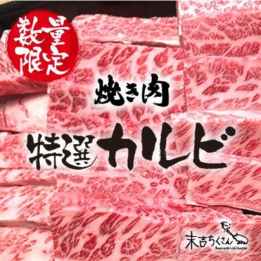 牛肉 肉 和牛 赤身肉 鹿児島産黒毛和牛 経産牛雌　特選カルビ-400g