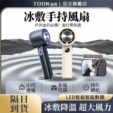 【隔日達🚛+兩年保固】手持風扇 製冷風扇 🧊冰敷風扇 手持電風扇 電風扇 小型電風扇 隨身風扇 便攜風扇 隨身風扇 風扇