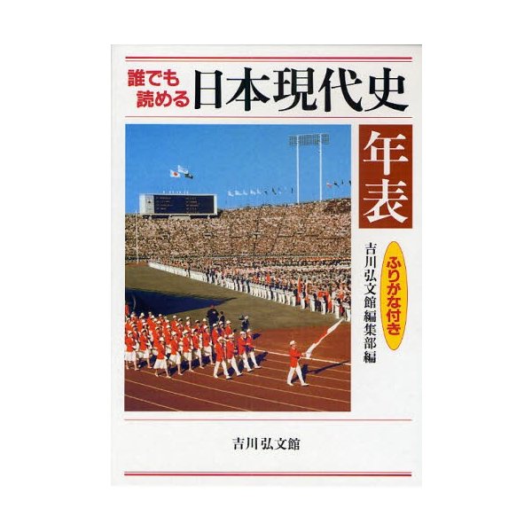 誰でも読める日本現代史年表 ふりがな付き