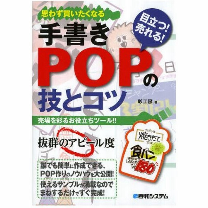 手書きpopの技とコツ 目立つ 売れる 思わず買いたくなる 売り場を楽しくする役立ちツール 通販 Lineポイント最大0 5 Get Lineショッピング