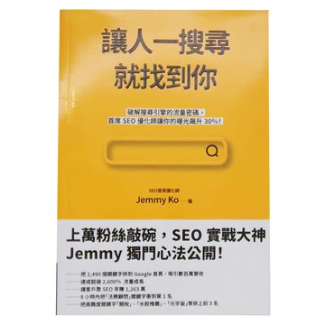 商周出版 讓人一搜尋就找到你 : 破解搜尋引擎的流量密碼  Jemmy Ko  商周