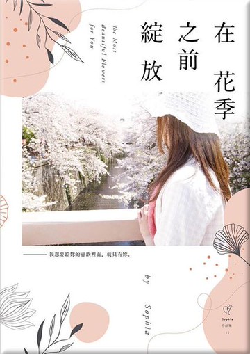 在花季之前綻放【城邦讀書花園】