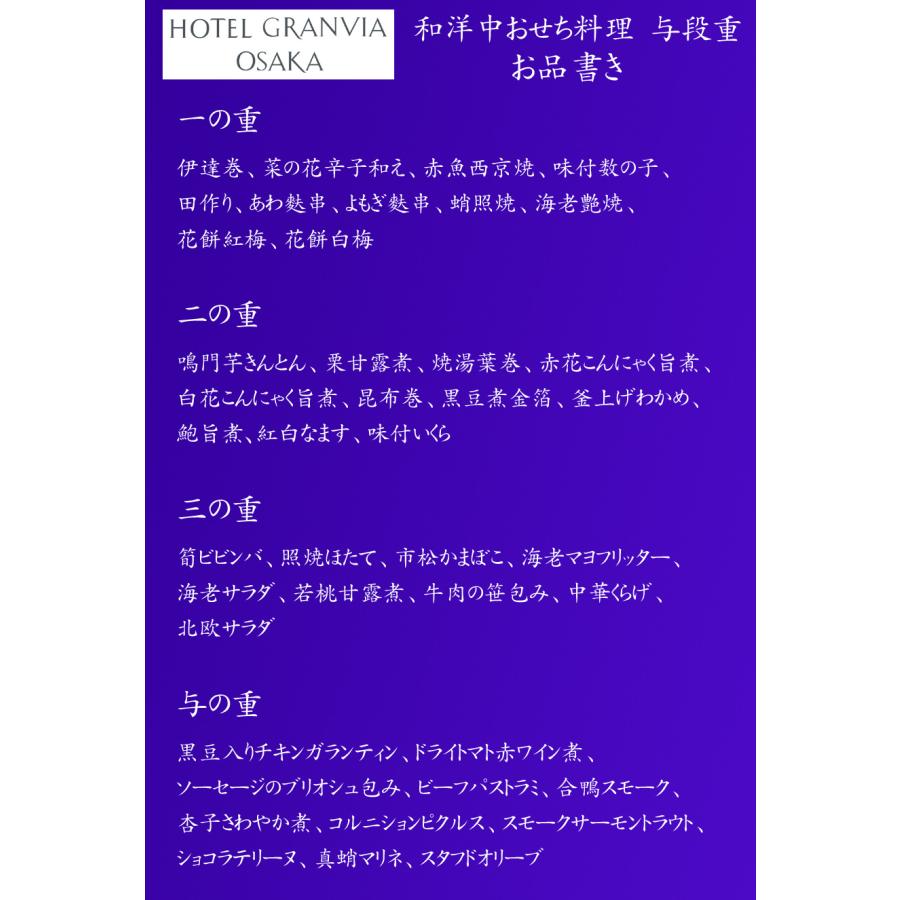 おせち 予約 2024 冷蔵おせち「ホテル グランヴィア大阪」監修 おせち料理 与段重 42品 3人前〜4人前