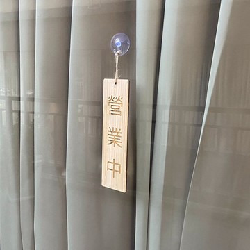 巷木設計 營業中 標示牌 直式 80*280*4mm 竹木 原木 休息中 正在營業 掛牌 馬上回來 歡迎光臨 謝謝光臨