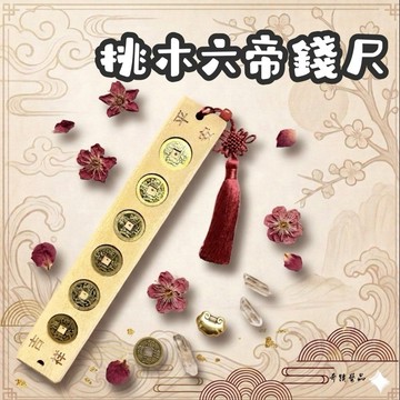 🔥奇蹟藝品🔥（竹林寺過爐.開光）五帝錢 六帝錢 桃木六帝錢尺 桃木六帝錢 桃木五帝錢尺 北斗七星尺 斗姆尺 台灣出貨