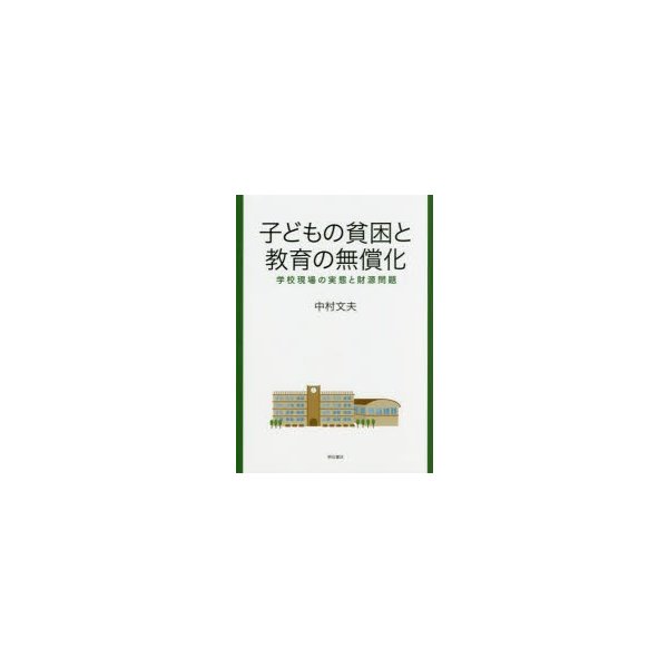 子どもの貧困と教育の無償化 学校現場の実態と財源問題