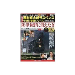 中古ホビー雑誌 DVD付)西村京太郎サスペンス十津川警部シリーズDVDコレクション41